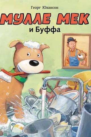 Мулле Мек и Буффа
