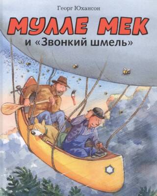 Мулле Мек и «Звонкий шмель»