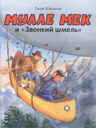 Мулле Мек и «Звонкий шмель»