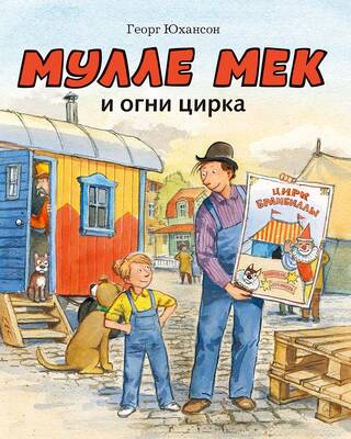 Мулле Мек и огни цирка