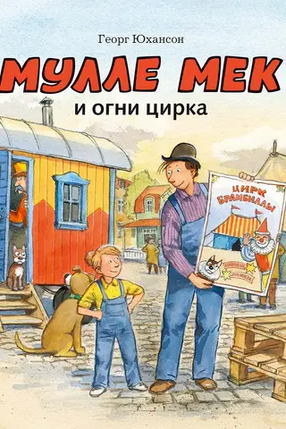 Мулле Мек и огни цирка
