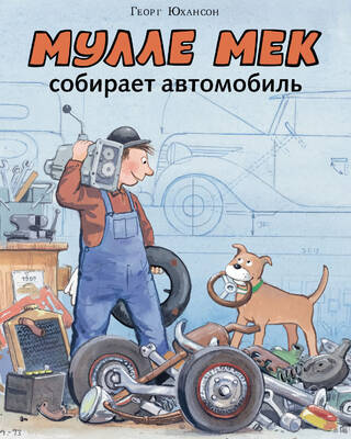 Мулле Мек собирает автомобиль