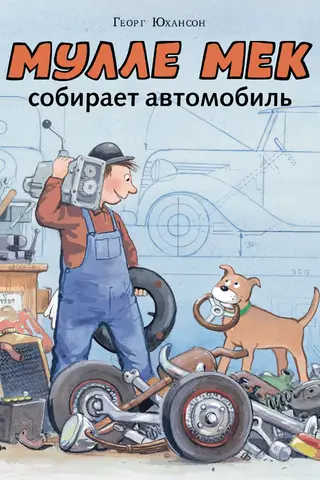 Мулле Мек собирает автомобиль