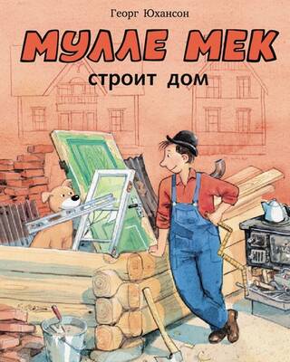 Мулле Мек строит дом