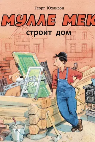 Мулле Мек строит дом