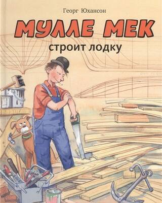 Мулле Мек строит лодку