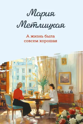 А жизнь была совсем хорошая
