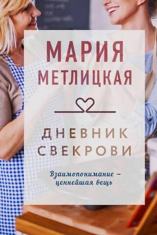 Mother-in-law's diary