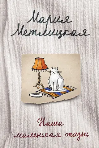Наша маленькая жизнь