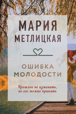 Jaunības kļūda