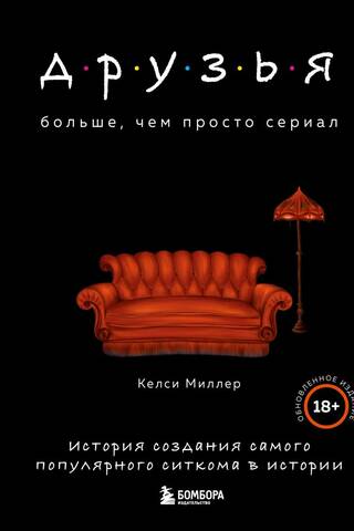 Друзья. Больше, чем просто сериал. История создания самого популярного ситкома в истории