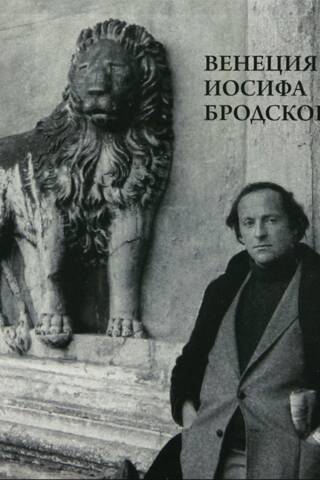 Venēcija, autors Džozefs Brodskis