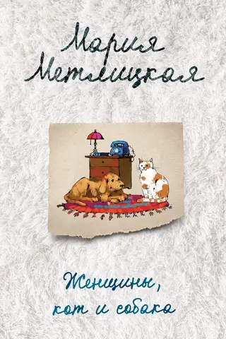 Женщины, кот и собака
