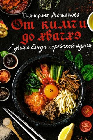 Лучшие блюда корейской кухни. От кимчи до хвачхэ