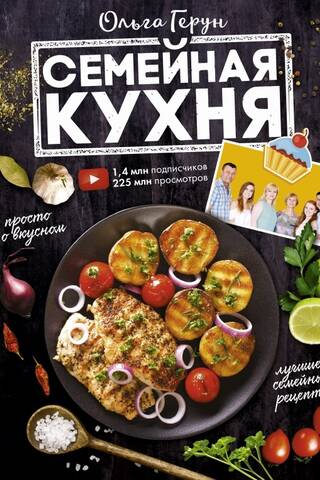 Семейная кухня. 100 лучших рецептов