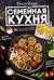 Семейная кухня. 100 лучших рецептов
