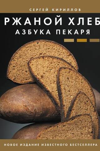 Ржаной хлеб. Азбука пекаря