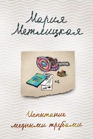 Испытание медными трубами