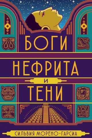 Боги нефрита и тени
