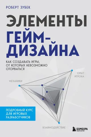 Элементы гейм-дизайна. Как создавать игры, от которых невозможно оторваться
