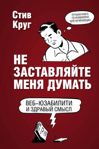 Не заставляйте меня думать. Веб-юзабилити и здравый смысл