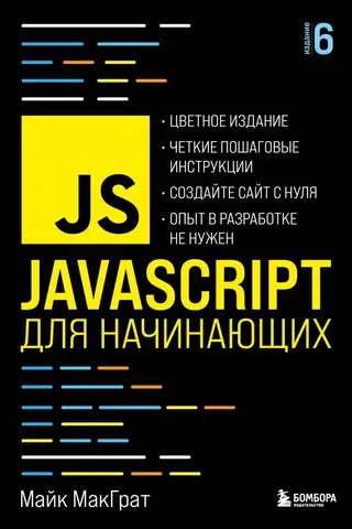 JavaScript для начинающих