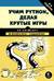 Учим Python, делая крутые игры