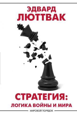 Strategy: The Logic of War and Peace