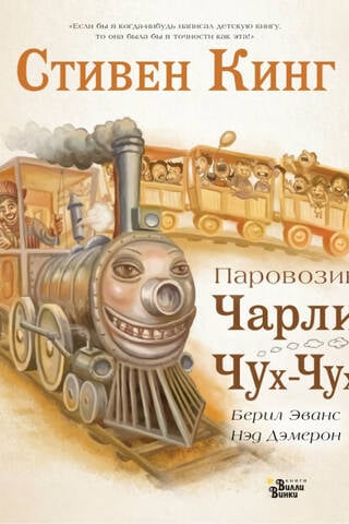 Паровозик Чарли Чух-Чух