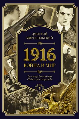 1916. Karš un miers