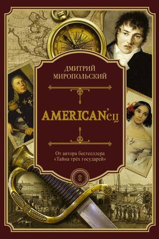 Amerikānis. Grāfa Fjodora Ivanoviča Tolstoja dzīve un pārsteidzošie piedzīvojumi
