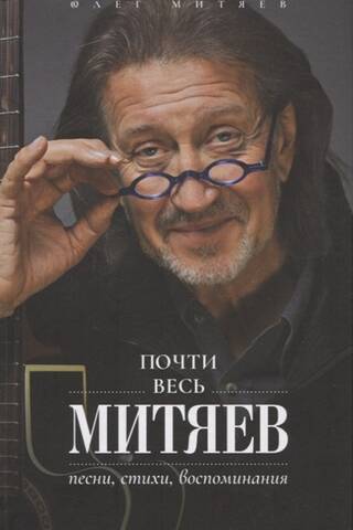 Почти весь Митяев: Песни, стихи, воспоминания