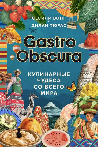 Gastro Obscura: Culinary Wonders from Around the World