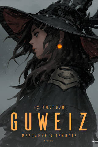 Guveizs. Mirdzums tumsā. Mākslas grāmata