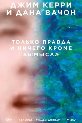 Только правда и ничего кроме вымысла