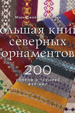 Большая книга северных орнаментов. 200 узоров в технике фер-айл