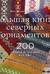 Большая книга северных орнаментов. 200 узоров в технике фер-айл