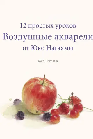 Воздушные акварели. 12 простых уроков от Юко Нагаямы