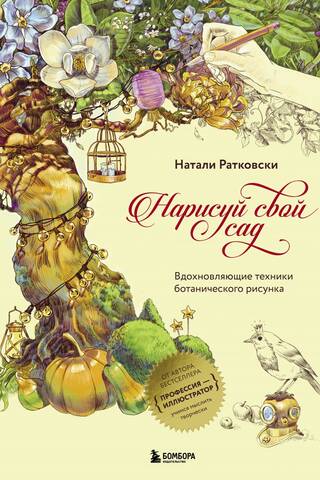 Нарисуй свой сад. Вдохновляющие техники ботанического рисунка