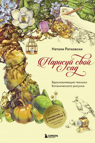 Нарисуй свой сад. Вдохновляющие техники ботанического рисунка