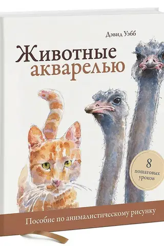 Akvareļu dzīvnieki. Dzīvnieciskās zīmēšanas ceļvedis. 8 soli pa solim vadlīnijas