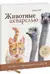 Животные акварелью. Пособие по анималистическому рисунку. 8 пошаговых уроков