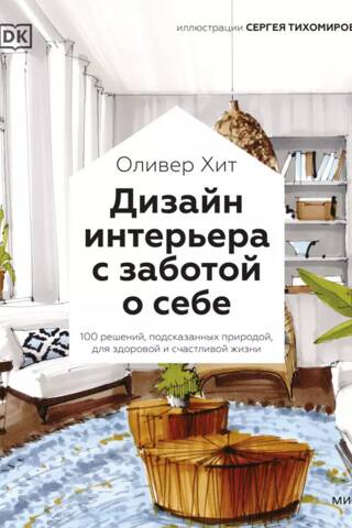 Interior Design with Self-Care: 100 Nature-Inspired Solutions for a Healthy and Happy Life