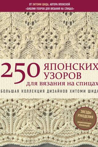 250 japāņu adīšanas paraugi. Liela Hitomi Šidas dizainu kolekcija. Adīšanas Bībele.