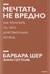 Мечтать не вредно. Как получить то, чего действительно хочешь