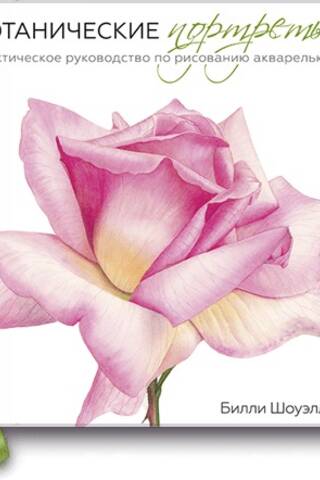 Botanical Portraits: A Practical Guide to Watercolor Painting