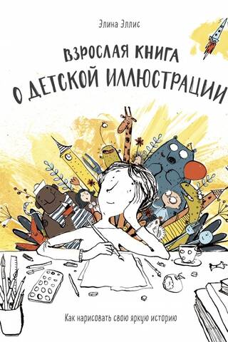 An adult book about children's illustration. How to draw your own vibrant story.