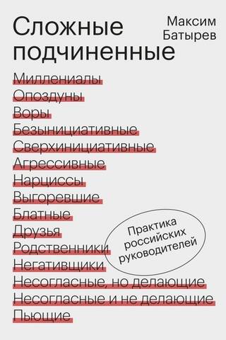Difficult Subordinates: The Practices of Russian Managers