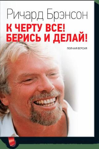 К черту все! Берись и делай