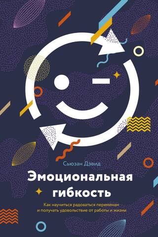 Эмоциональная гибкость. Как научиться радоваться переменам и получать удовольствие от работы и жизни